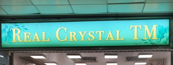 推介: 瀅晶閣 Real Crystal TM