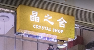 推介: 晶之舍 Crystal Shop