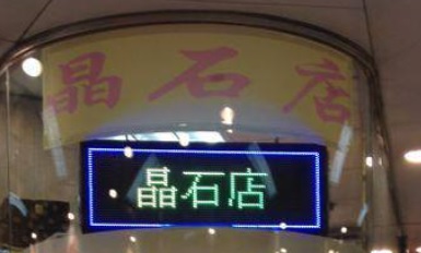 推介: 晶石店 Crystals & Amber Co.