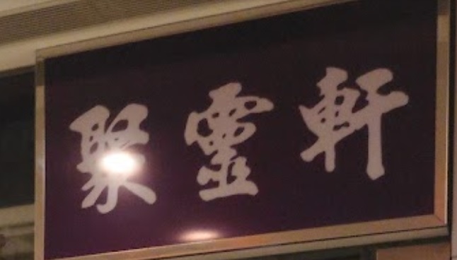 推介: 聚靈軒水晶首飾