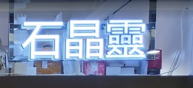 推介: 石晶靈 Beauty Stone