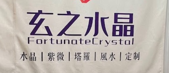 推介: 玄之水晶 Fortunate Crystal