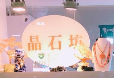 推介: 晶石坊