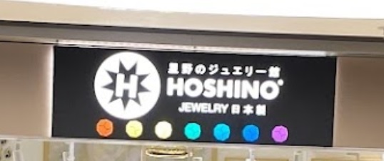 推介: 星野珠寶館 Hoshino (荃灣千色匯)
