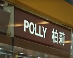 推介: 柏莉工藝店 Polly Arts and Crafts