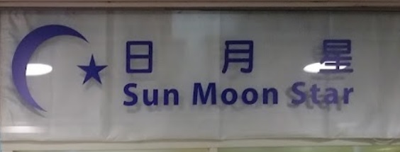 推介: 日月星水晶屋 Sun Moon Star Crystal House