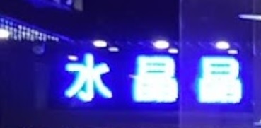 推介: 水晶晶 Crystal Boutique (國際都會商場)