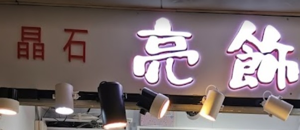 推介: 亮飾晶石純銀店