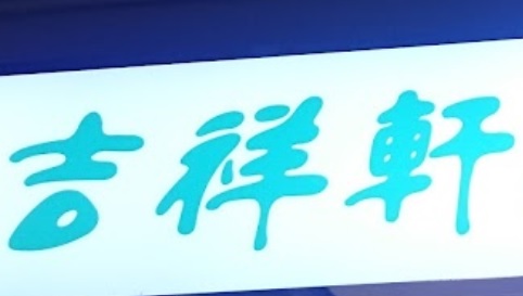 推介: 吉祥軒 Lucky House X Uranus Crystal