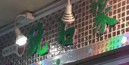 推介: 玩石家 Gemstone House